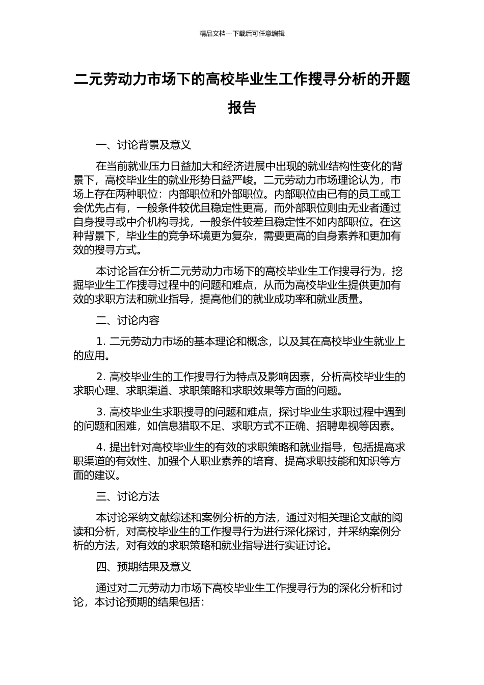 二元劳动力市场下的高校毕业生工作搜寻分析的开题报告_第1页