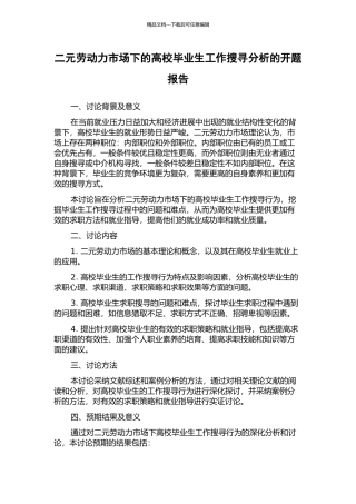 二元劳动力市场下的高校毕业生工作搜寻分析的开题报告