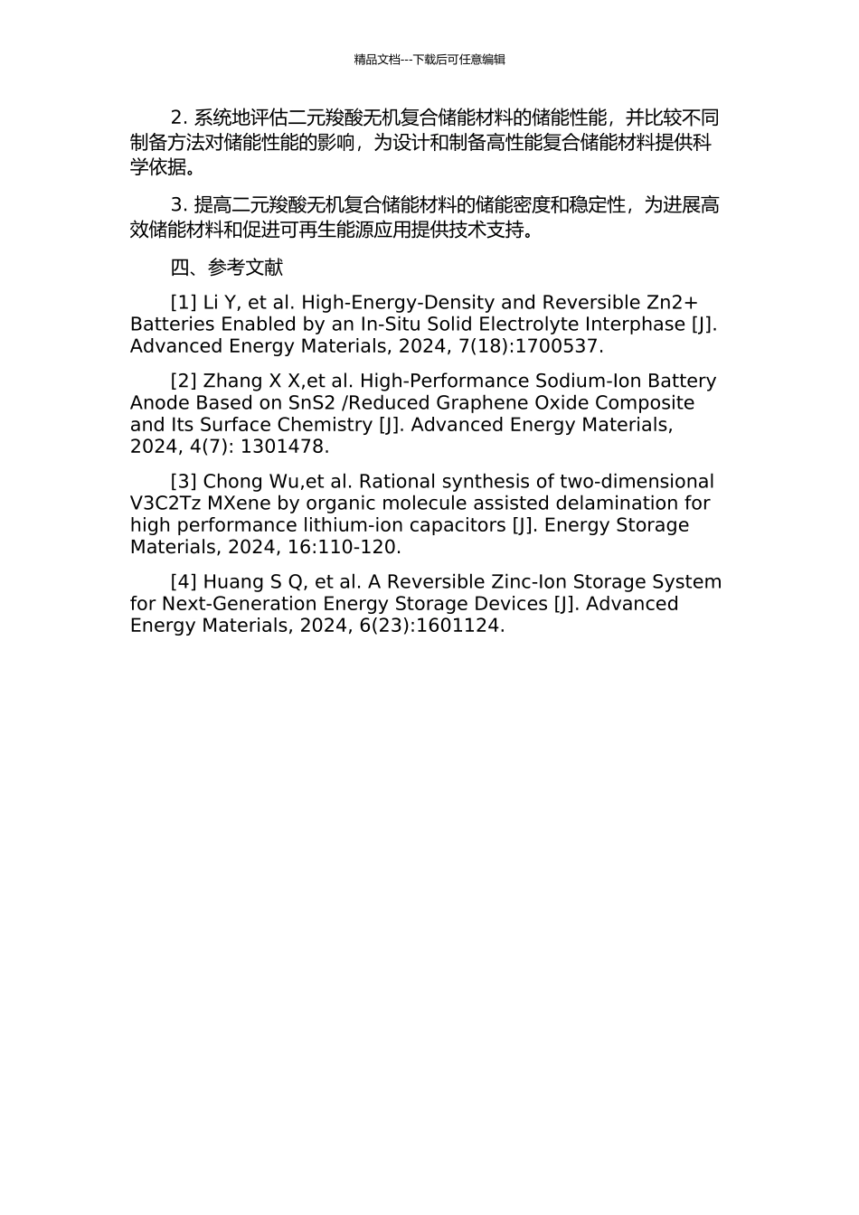 二元羧酸无机复合储能材料的研究的开题报告_第2页