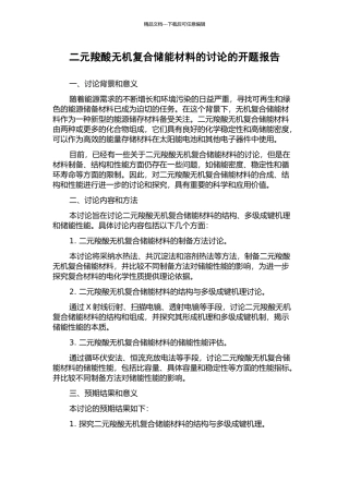 二元羧酸无机复合储能材料的研究的开题报告