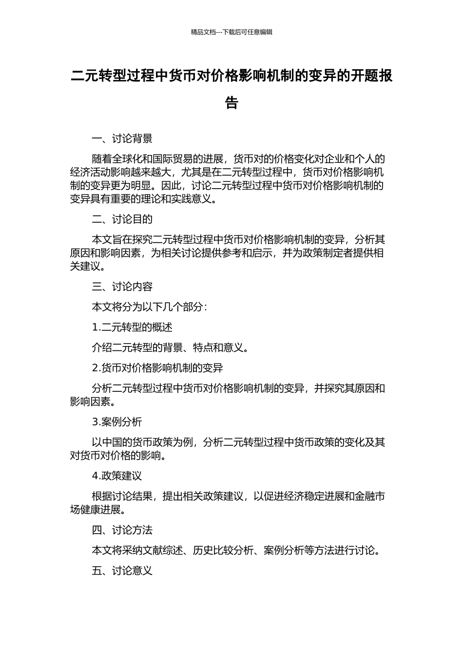 二元转型过程中货币对价格影响机制的变异的开题报告_第1页
