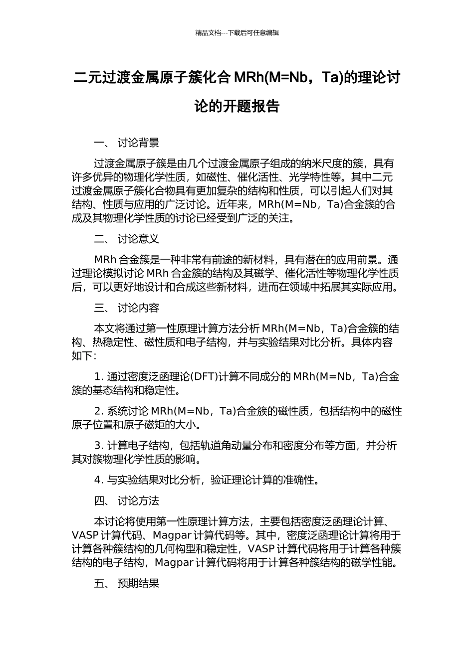 二元过渡金属原子簇化合MRh的理论研究的开题报告_第1页