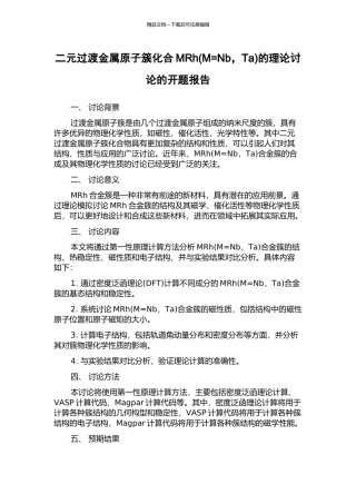 二元过渡金属原子簇化合MRh的理论研究的开题报告
