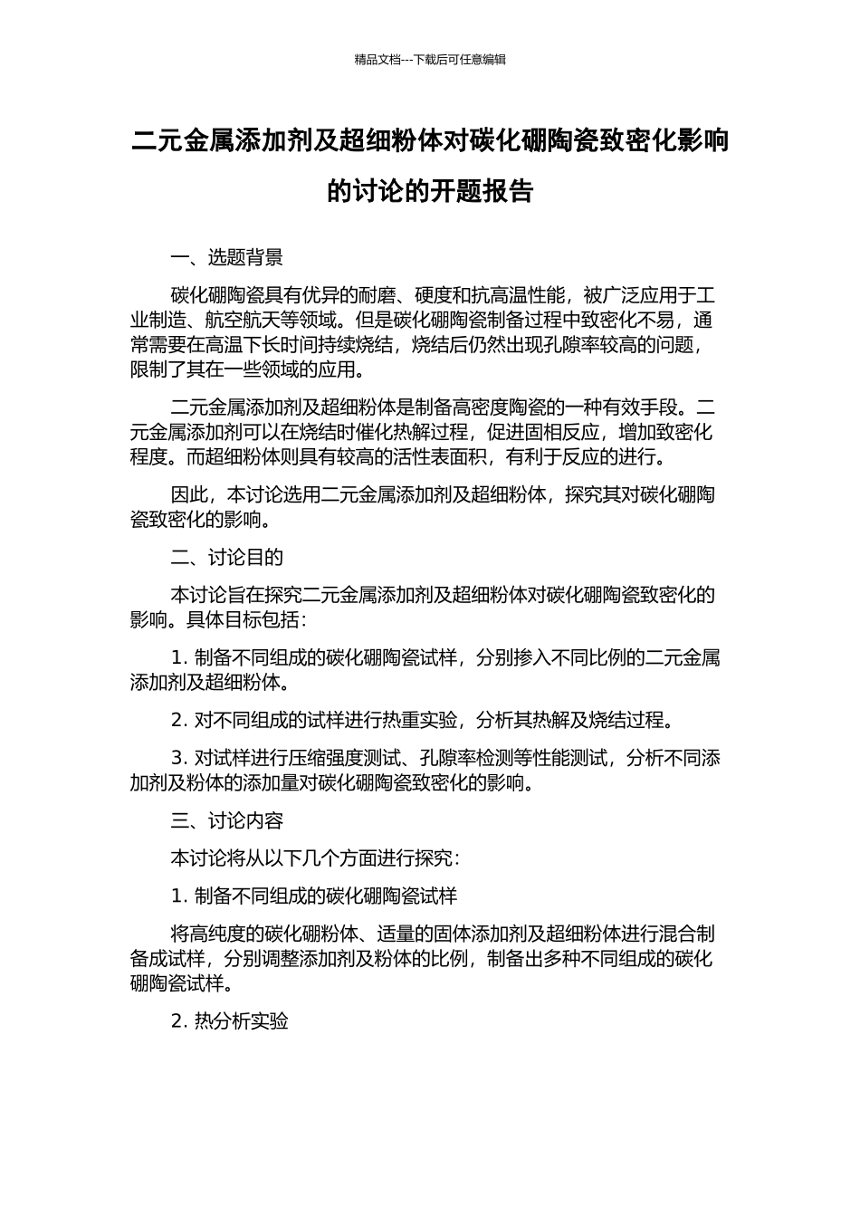 二元金属添加剂及超细粉体对碳化硼陶瓷致密化影响的研究的开题报告_第1页