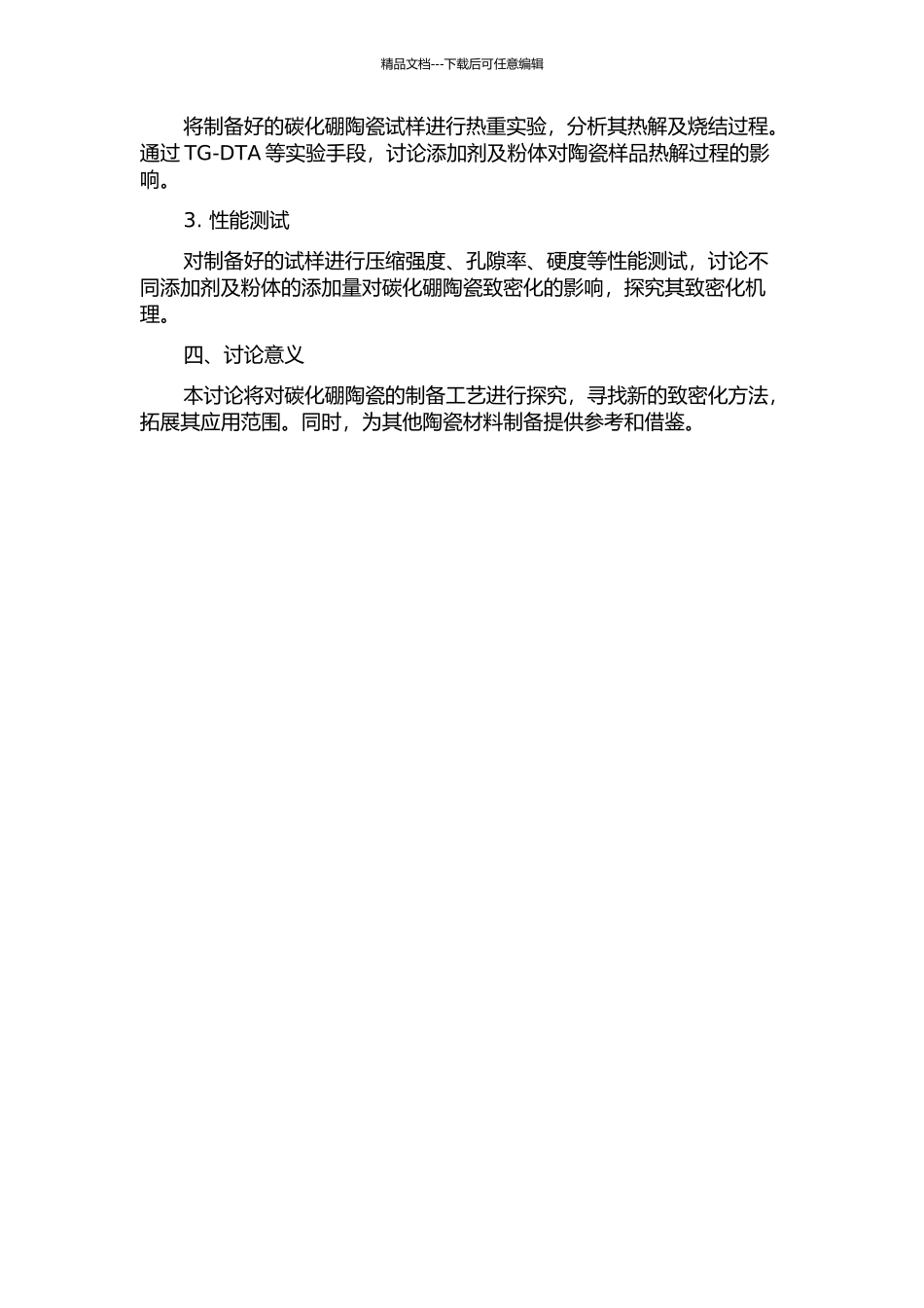 二元金属添加剂及超细粉体对碳化硼陶瓷致密化影响的研究的开题报告_第2页