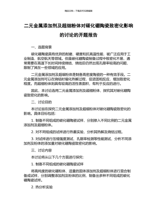 二元金属添加剂及超细粉体对碳化硼陶瓷致密化影响的研究的开题报告