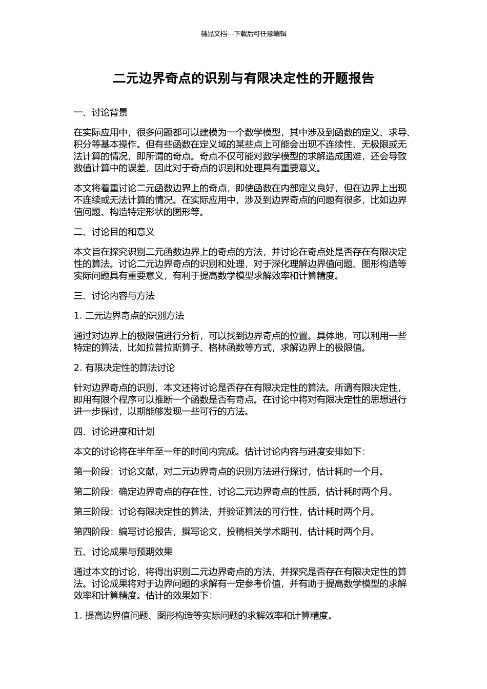 二元边界奇点的识别与有限决定性的开题报告_第1页