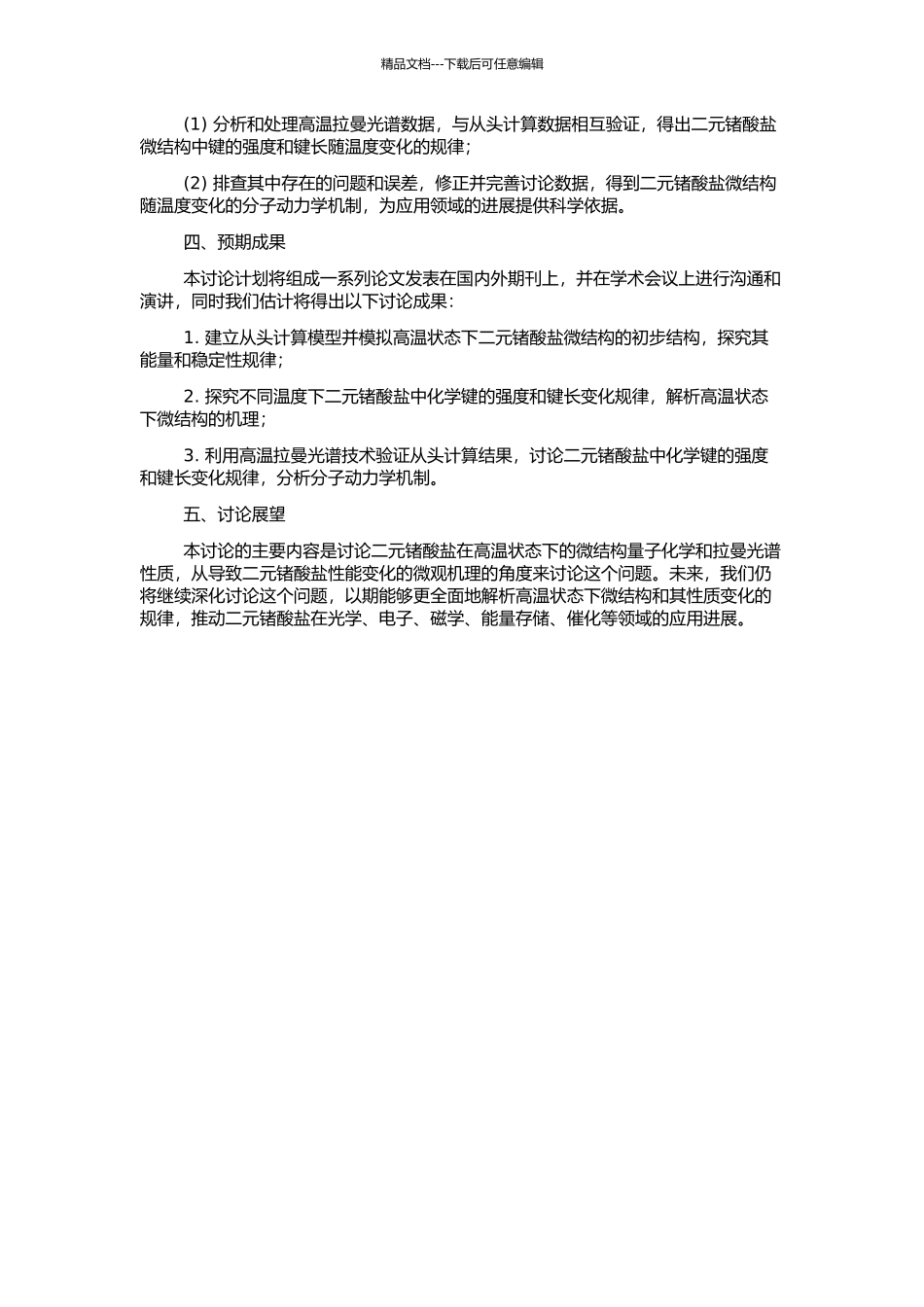二元锗酸盐微结构量子化学从头计算与高温拉曼光谱研究的开题报告_第2页