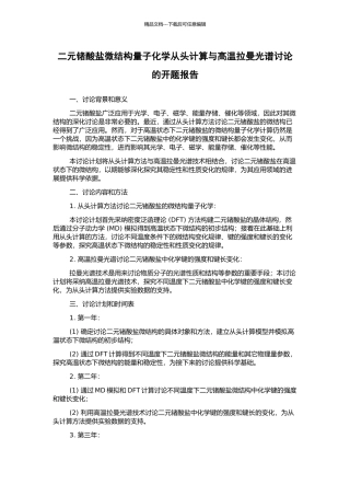 二元锗酸盐微结构量子化学从头计算与高温拉曼光谱研究的开题报告