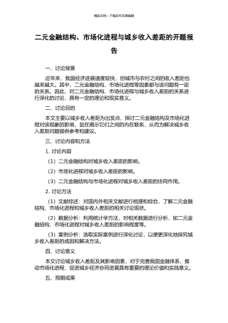 二元金融结构、市场化进程与城乡收入差距的开题报告