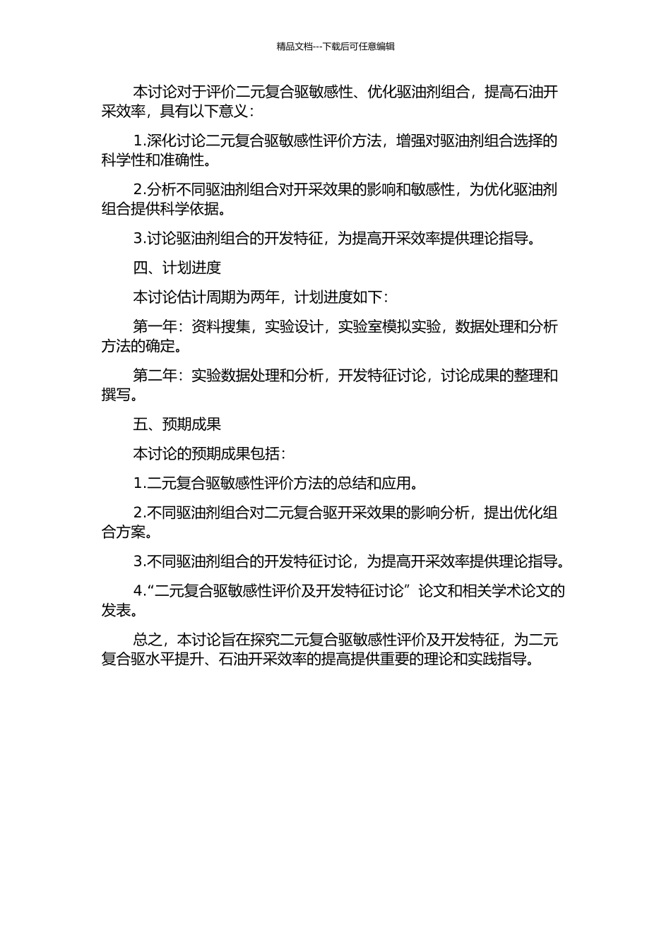 二元复合驱敏感性评价及开发特征研究的开题报告_第2页