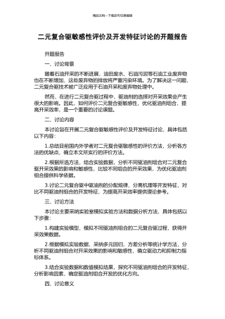 二元复合驱敏感性评价及开发特征研究的开题报告