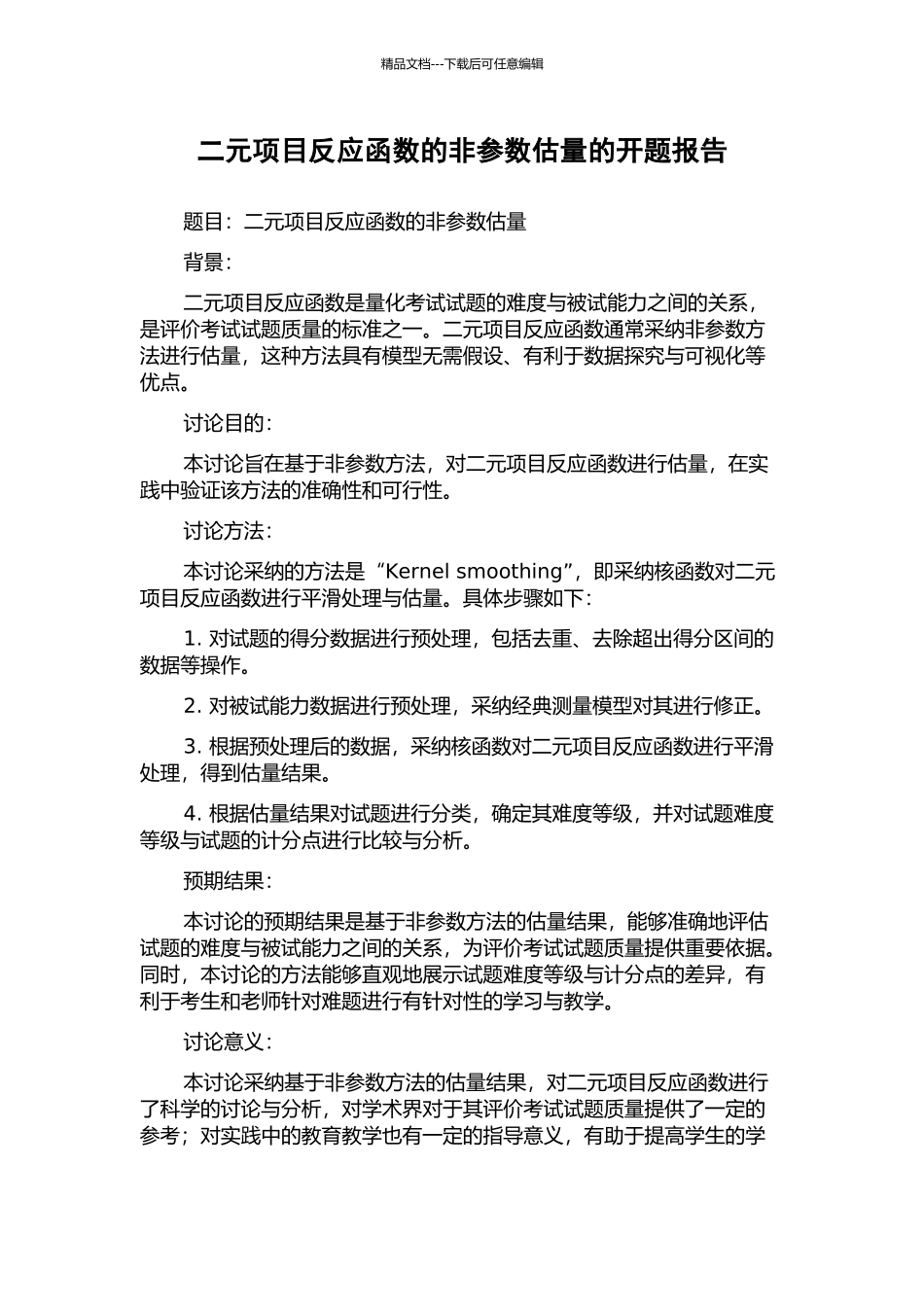 二元项目反应函数的非参数估计的开题报告_第1页