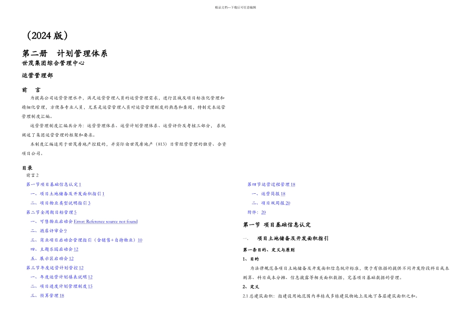 二册运营计划管理体系_第1页