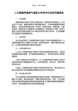 二元高超声速进气道变几何技术研究的开题报告