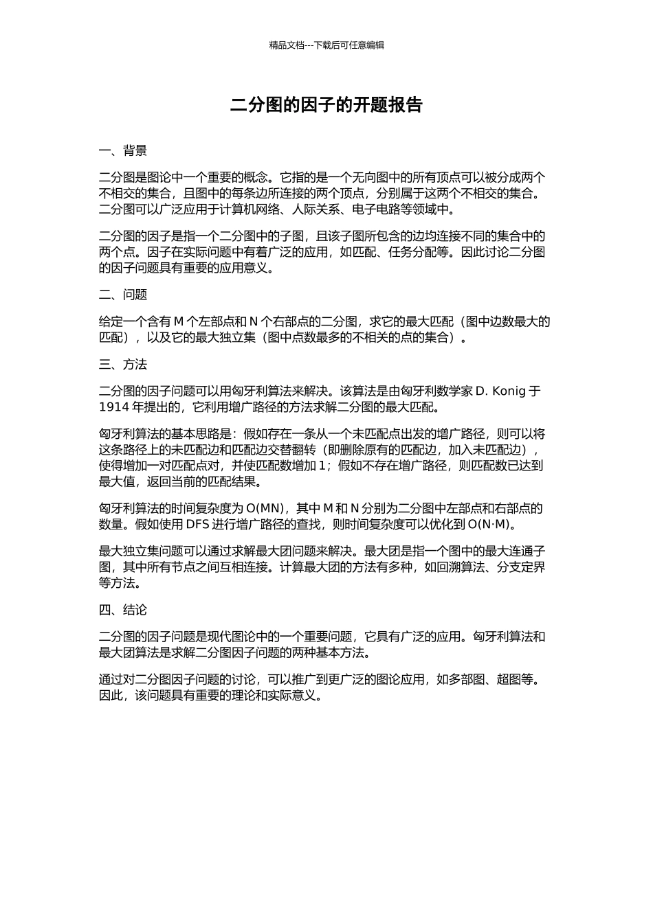 二分图的因子的开题报告_第1页