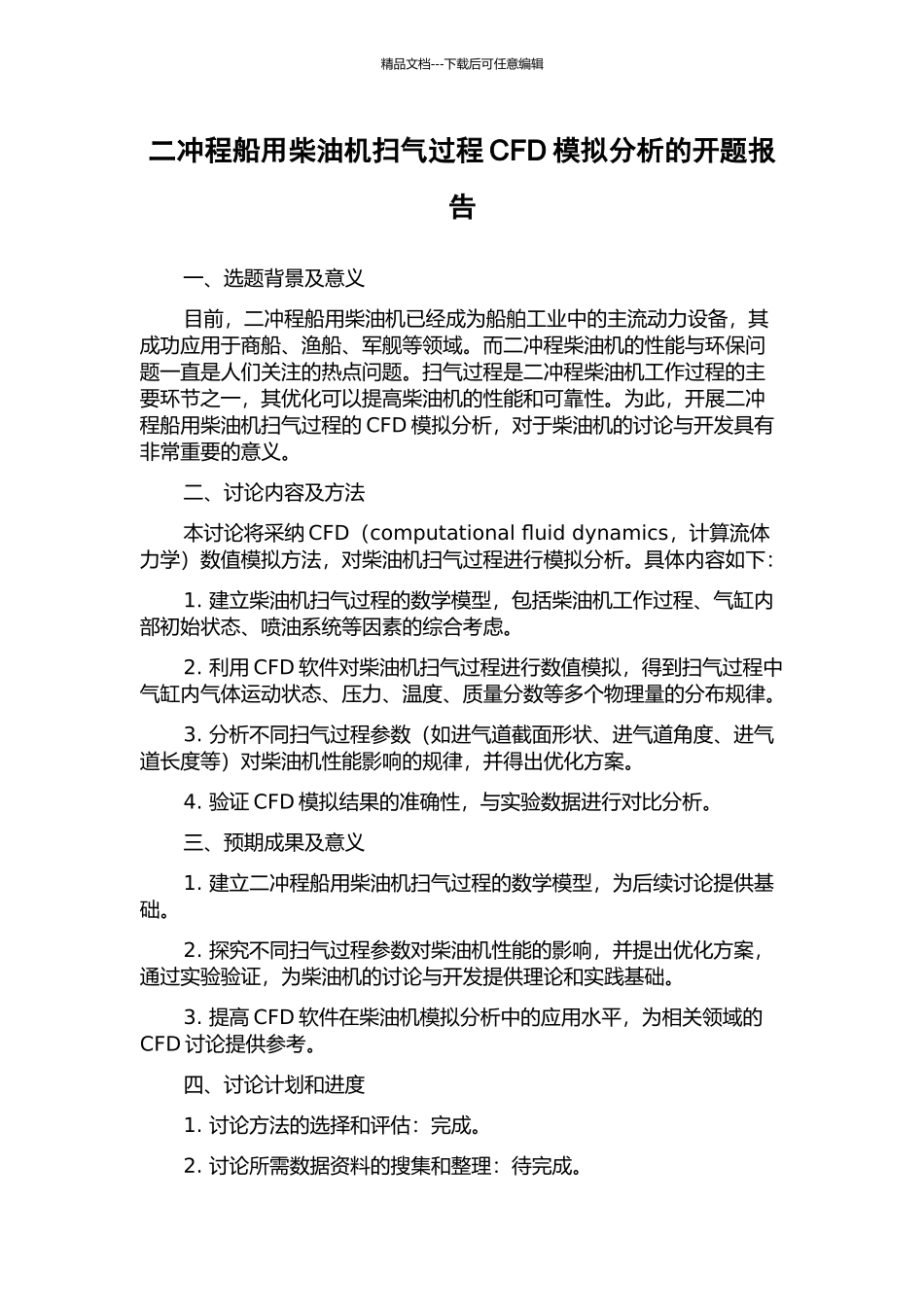 二冲程船用柴油机扫气过程CFD模拟分析的开题报告_第1页