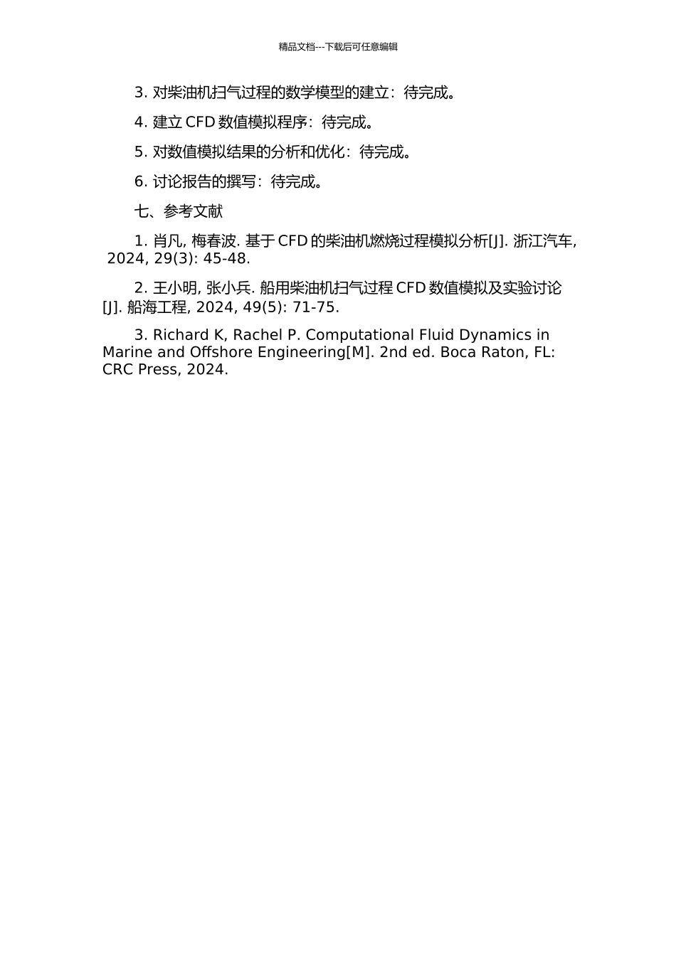 二冲程船用柴油机扫气过程CFD模拟分析的开题报告_第2页
