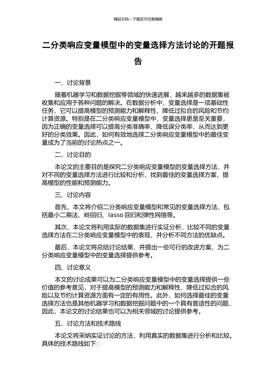 二分类响应变量模型中的变量选择方法研究的开题报告_第1页