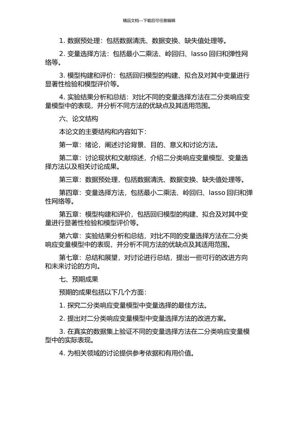 二分类响应变量模型中的变量选择方法研究的开题报告_第2页