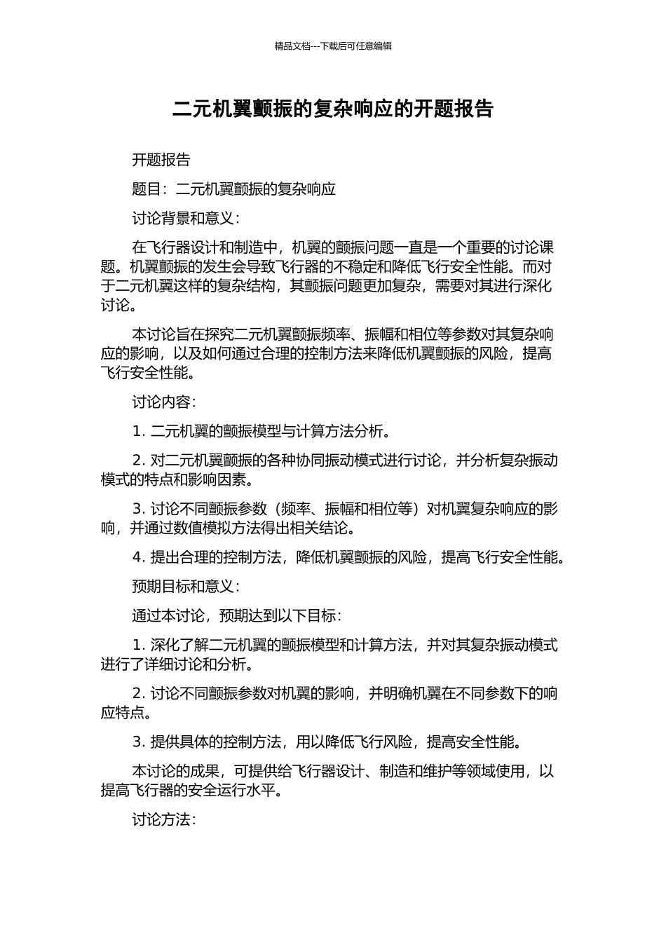 二元机翼颤振的复杂响应的开题报告_第1页