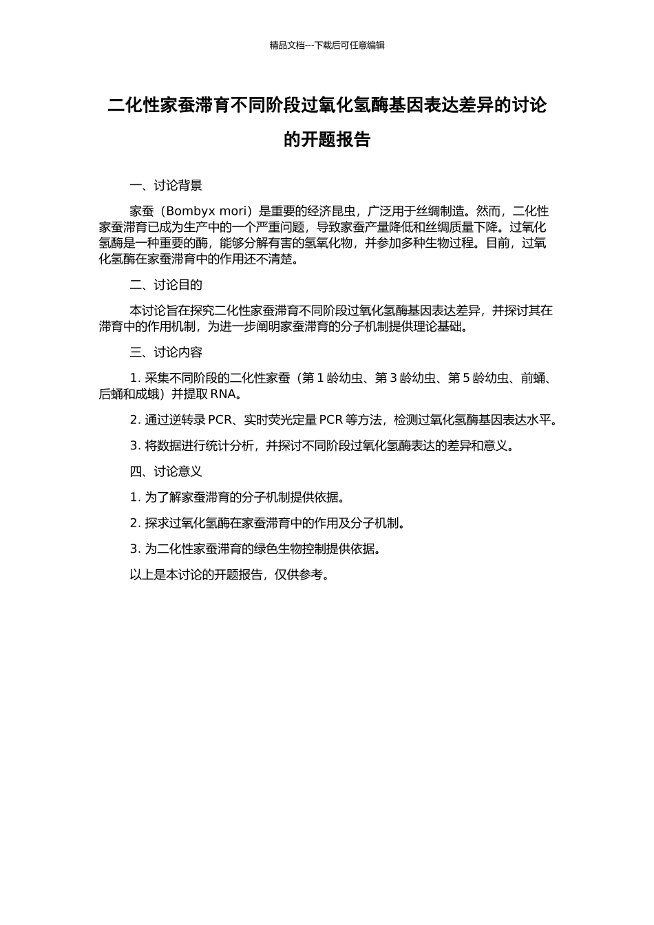 二化性家蚕滞育不同阶段过氧化氢酶基因表达差异的研究的开题报告_第1页