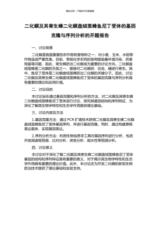 二化螟及其寄生蜂二化螟盘绒茧蜂鱼尼丁受体的基因克隆与序列分析的开题报告