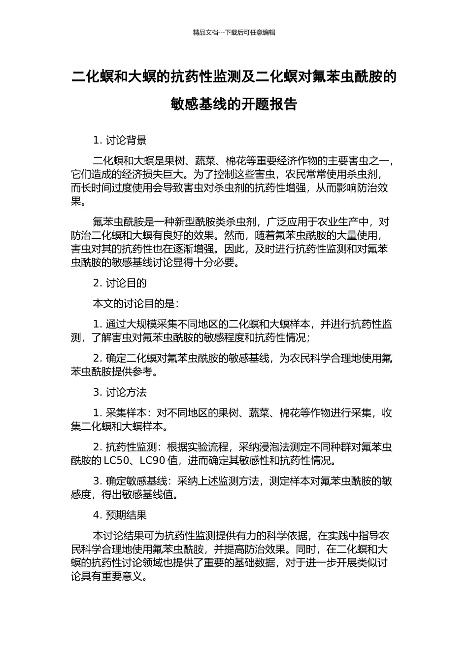 二化螟和大螟的抗药性监测及二化螟对氟苯虫酰胺的敏感基线的开题报告_第1页