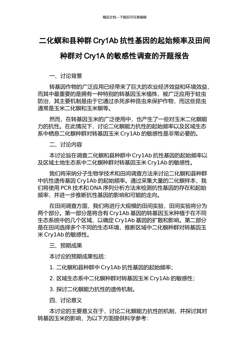 二化螟和县种群Cry1Ab抗性基因的起始频率及田间种群对Cry1A的敏感性调查的开题报告_第1页