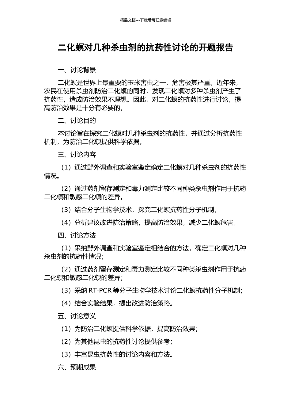二化螟对几种杀虫剂的抗药性研究的开题报告_第1页
