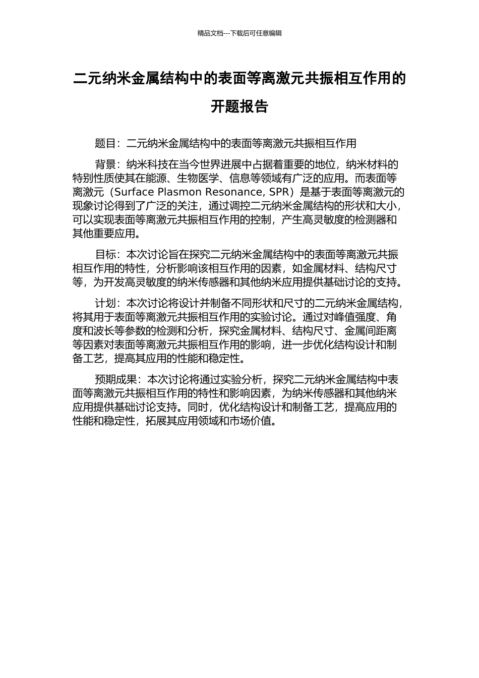 二元纳米金属结构中的表面等离激元共振相互作用的开题报告_第1页