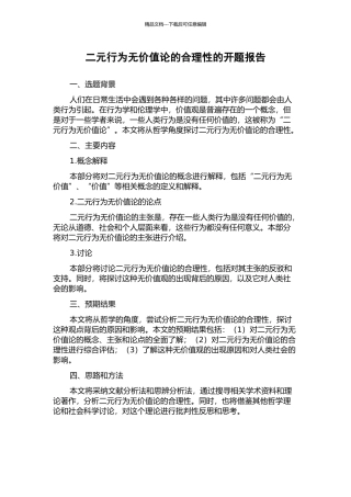 二元行为无价值论的合理性的开题报告