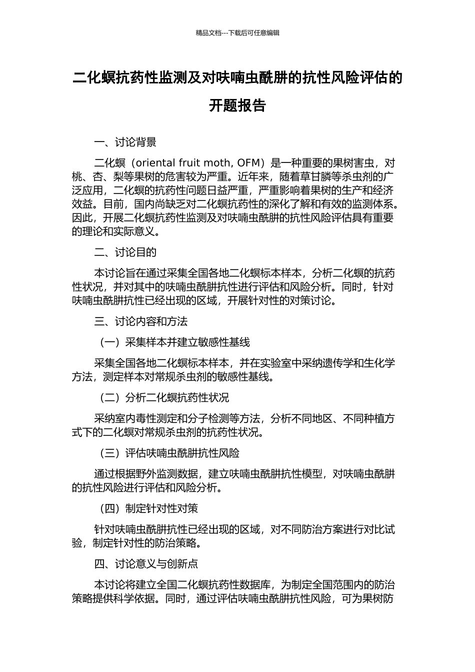 二化螟抗药性监测及对呋喃虫酰肼的抗性风险评估的开题报告_第1页