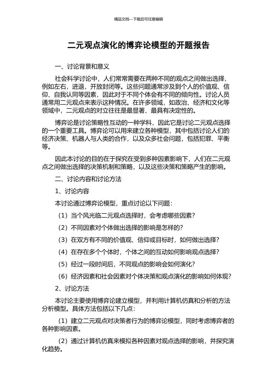 二元观点演化的博弈论模型的开题报告_第1页
