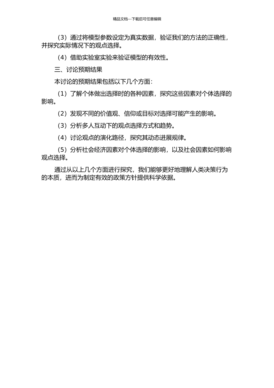 二元观点演化的博弈论模型的开题报告_第2页