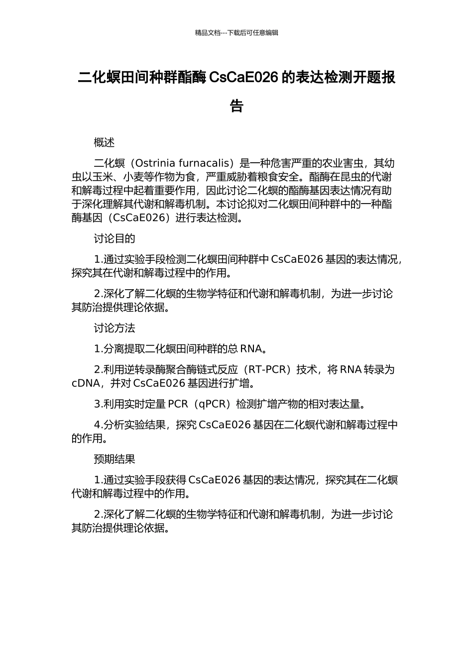 二化螟田间种群酯酶CsCaE026的表达检测开题报告_第1页