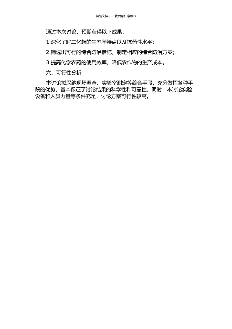 二化螟的抗药性及综合防治研究的开题报告_第2页