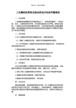 二化螟的抗药性及综合防治研究的开题报告