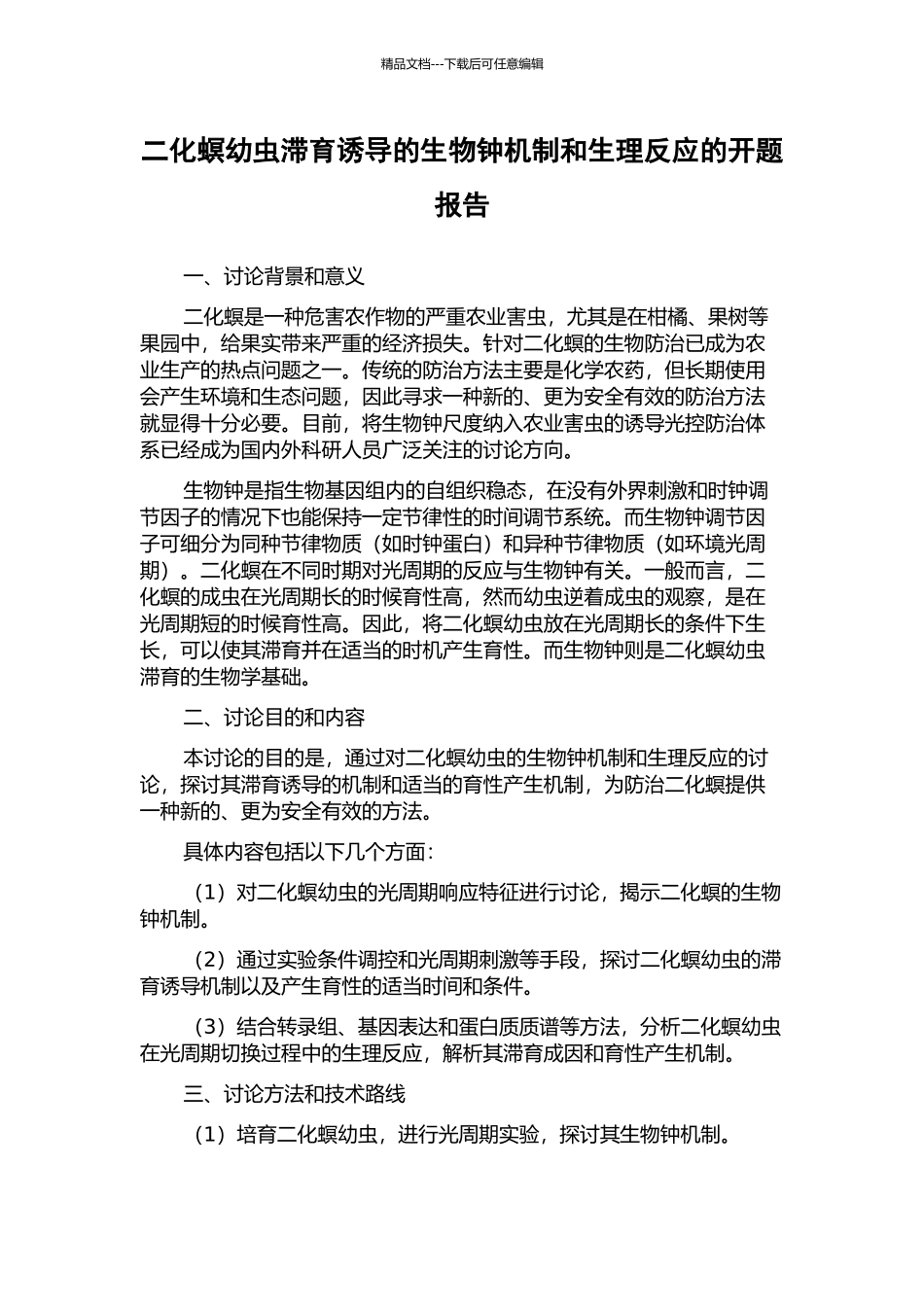 二化螟幼虫滞育诱导的生物钟机制和生理反应的开题报告_第1页