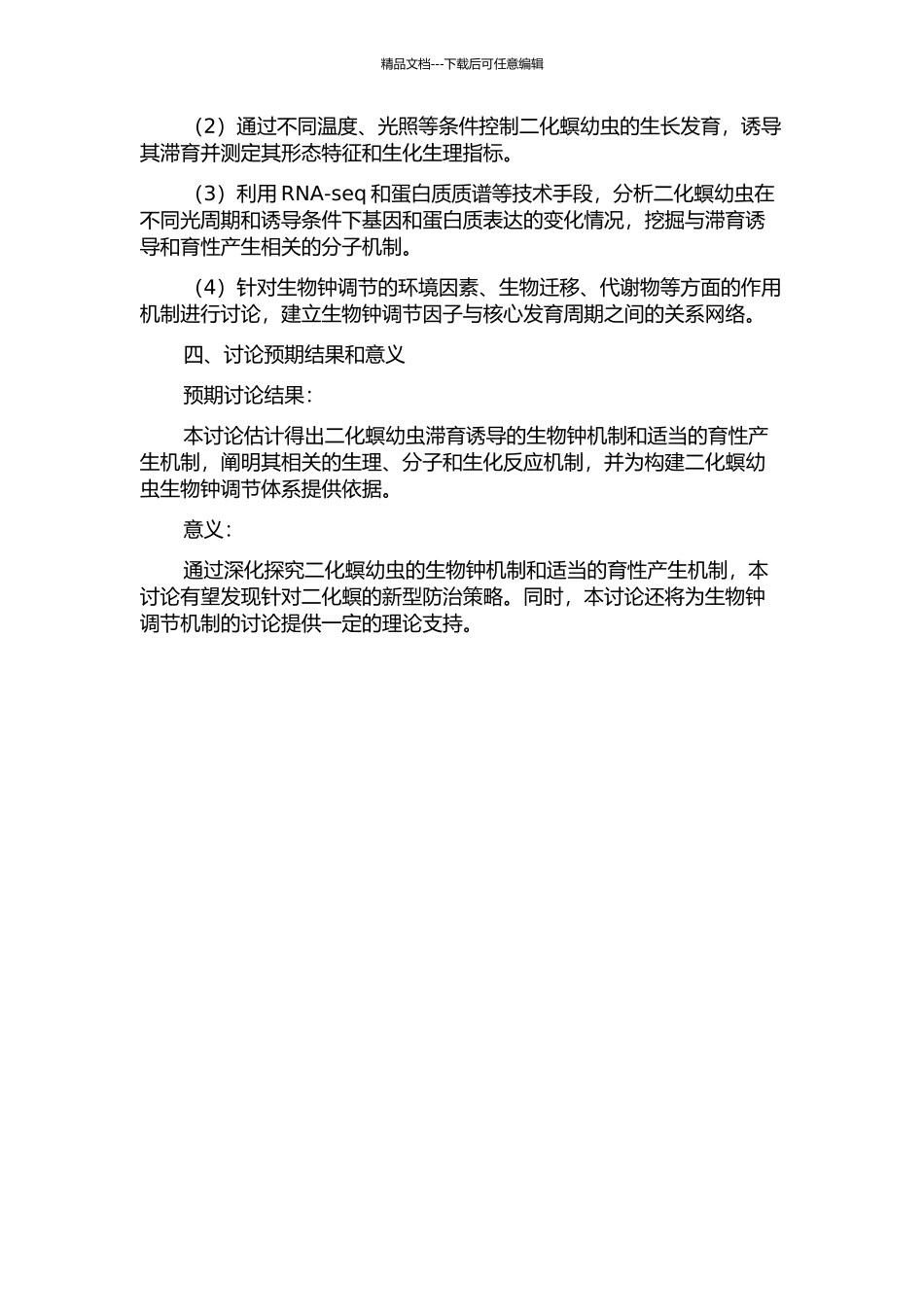 二化螟幼虫滞育诱导的生物钟机制和生理反应的开题报告_第2页