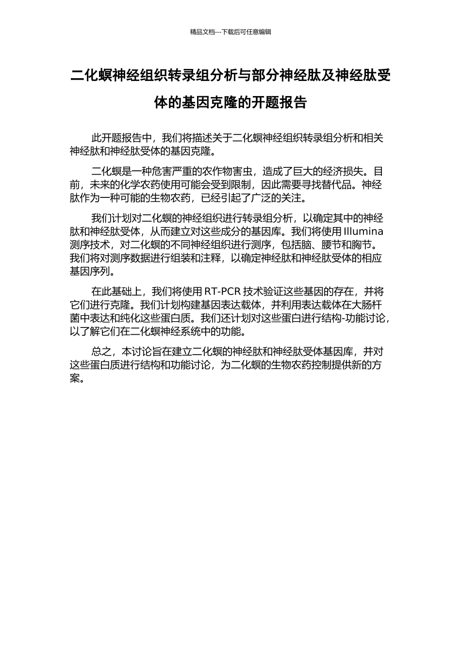 二化螟神经组织转录组分析与部分神经肽及神经肽受体的基因克隆的开题报告_第1页