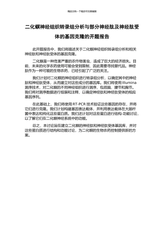 二化螟神经组织转录组分析与部分神经肽及神经肽受体的基因克隆的开题报告