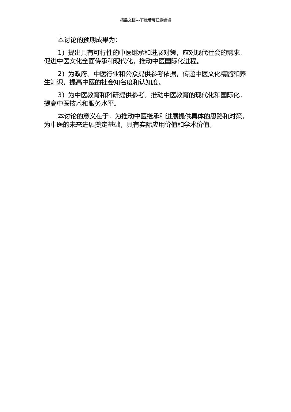 二十一世纪中医继承和发展的对策研究的开题报告_第2页