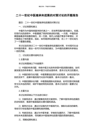 二十一世纪中医继承和发展的对策研究的开题报告