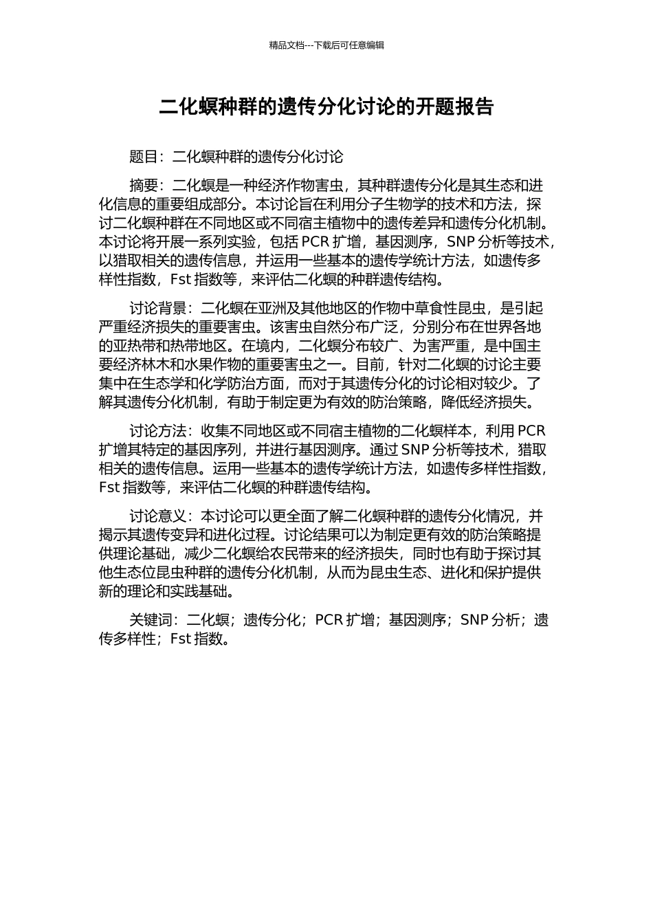 二化螟种群的遗传分化研究的开题报告_第1页