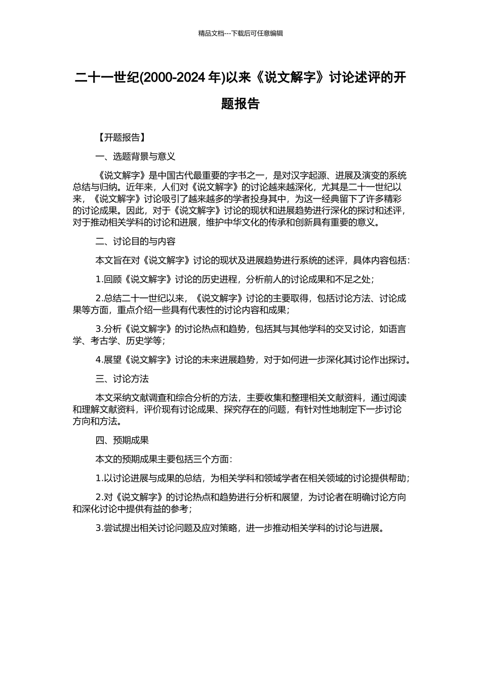 二十一世纪以来《说文解字》研究述评的开题报告_第1页