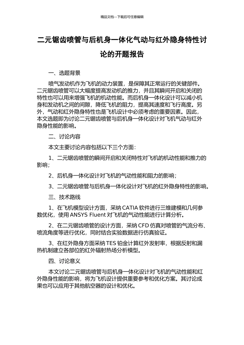 二元锯齿喷管与后机身一体化气动与红外隐身特性研究的开题报告_第1页