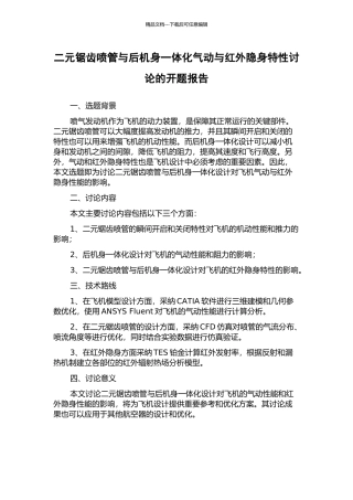 二元锯齿喷管与后机身一体化气动与红外隐身特性研究的开题报告