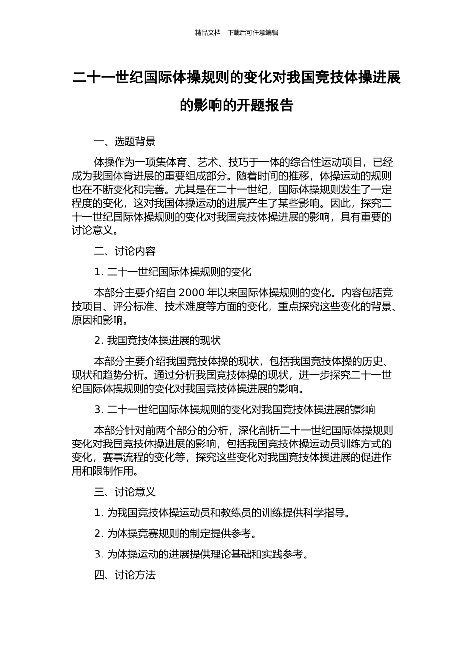 二十一世纪国际体操规则的变化对我国竞技体操发展的影响的开题报告_第1页