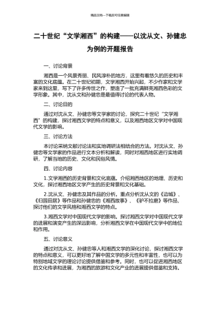 二十世纪“文学湘西”的构建——以沈从文、孙健忠为例的开题报告